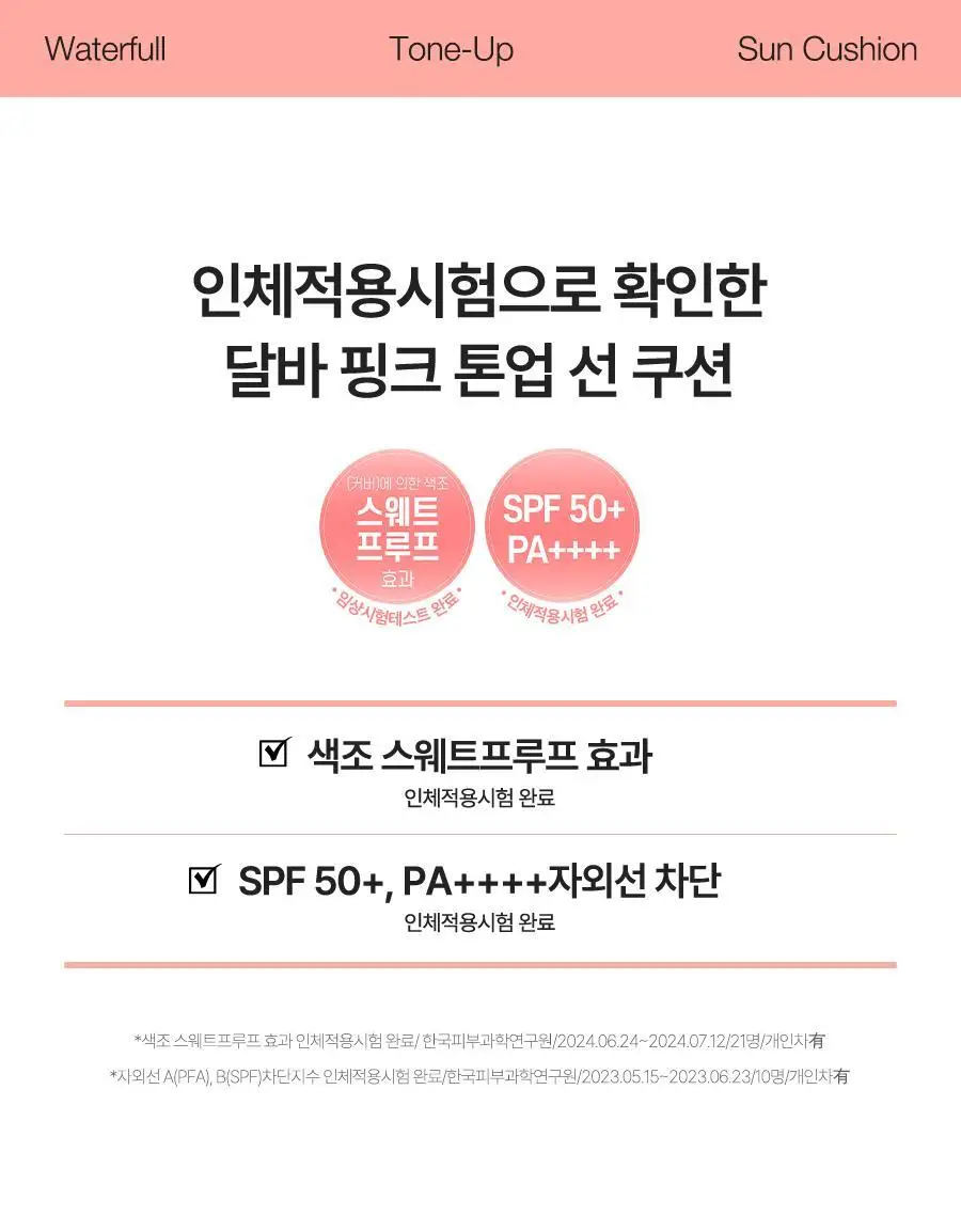 [간편톤업] 달바 톤업 선 쿠션 15g 상세페이지 12